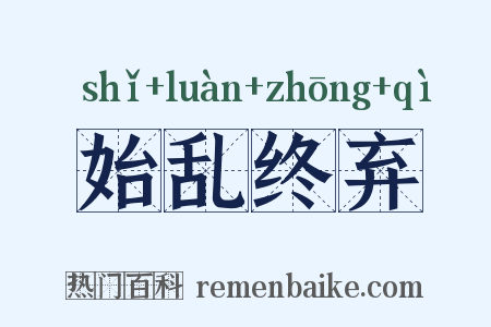 始乱终弃是什么意思的图片